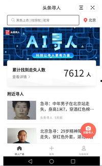 头条新闻寻人,探寻人生百态，感悟世间万象