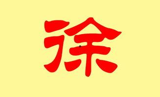 徐姓明星二字,探寻“徐”字背后的璀璨星光