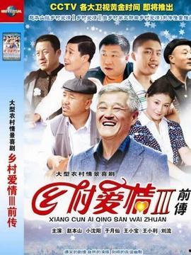 乡村爱情故事在线观看,重温东北乡村温馨生活