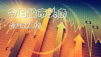 今日头条股市行情,震荡调整，热点轮动加速